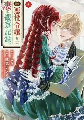 Manga Jishou Akuyaku Reijou na Tsuma no Kansatsu Kiroku. vol.4 (自称悪役令嬢な妻の観察記録。(4))  / Hasumi Natsume