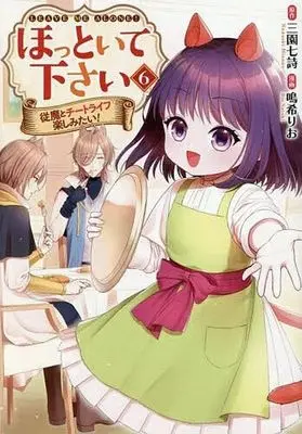 Manga Hottoite Kudasai - Juuma to Cheat Life Tanoshimitai! vol.6 (ほっといて下さい(6))  / Naruki Rio