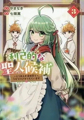 Manga Rikoteki na Seijin Kouho: Toriaezu Isekai de Wagamama Sasete Moraimasu vol.3 (利己的な聖人候補(3))  / Nanaki Tsubasa
