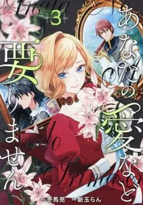 Manga Anata no Ai Nado Irimasen vol.3 (あなたの愛など要りません(3))  / 新玉らん