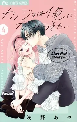 Manga Kanojo wa Ore ni Kamitsukitai vol.4 (カノジョは俺にかみつきたい(4))  / Asano Aya