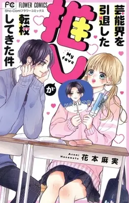 Manga Geinoukai wo In-tai shita Oshi ga Tenkou shite kita Ken (芸能界を引退した推しが転校してきた件)  / Hanamoto Asami