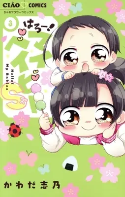 Manga Hello! My Baby vol.3 (はろー! マイベイビーS(3))  / Kawada Shino