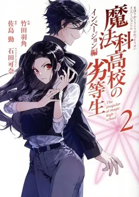 Manga Mahouka Koukou no Rettousei - Invasion-hen - vol.2 (魔法科高校の劣等生 インベージョン編(2))  / Takeda Hazumi