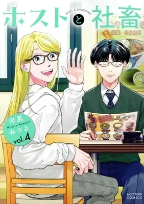 Manga Host to Shachiku vol.4 (ホストと社畜(vol.4))  / Kawajiri Mitsuru