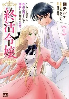 Manga Shuukatsu Reijou - Jinsei wo Akiramete Shinuki Manman na Watashi to Dekiai shitai Shinkan no Koubou - vol.1 (終活令嬢(1))  / Tachibana Terue