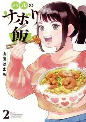 Manga Haru no Sabori Meshi vol.2 (ハルのサボり飯(2))  / Yamada Hamachi