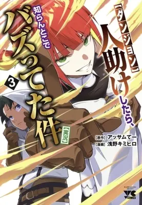 Manga "Dungeon" Hito Tasuke Shitara, Shiran Toko de Bazutetta Ken "Jikkyo" vol.3 (【ダンジョン】人助けしたら、知らんとこでバズってた件【実況】(3))  / 浅野キミヒロ