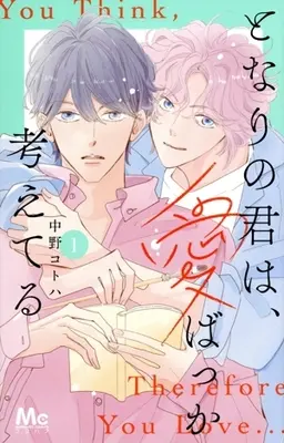 Manga Tonari no Kimi wa, Ai Bakka Kangae Teru vol.1 (となりの君は、愛ばっか考えてる(1))  / 中野コトハ
