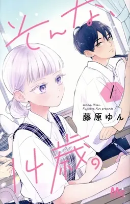 Manga Sonna, 14-sai vol.1 (そんな、14歳。(1))  / Fujiwara Yun