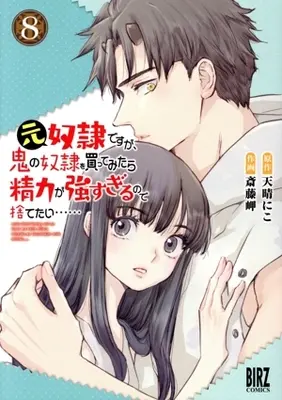 Manga Moto Dorei Desu ga, Oni no Dorei wo Katte Mitara Seiryoku ga Tsuyosugiru node Sutetai... vol.8 (元奴隷ですが、鬼の奴隷を買ってみたら精力が強すぎるので捨てたい……(8))  / Saitou Misaki