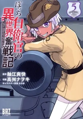 Manga Mezase！Ikki Tousen - Bocchi Jieikan no Isekai Funtou Senki vol.5 (ぼっち自衛官の異世界奮戦記(5))  / Takamasu Nawoki