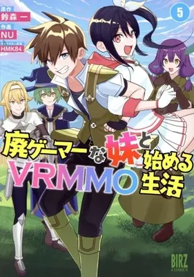 Manga Hai Gamer na Imouto to Hajimeru VRMMO Seikatsu vol.5 (廃ゲーマーな妹と始めるVRMMO生活(5))  / NU
