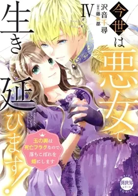 Manga Konse wa Akujo de Ikinobimasu - Tamanokoshi wa Shibou Flag Nano de, Ochikobore wo Muko ni Shimasu vol.4 (今世は悪女で生き延びます!(Ⅳ))  / Sawane Chihiro