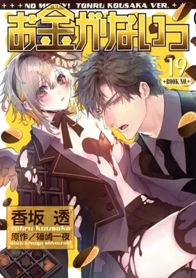Manga No Money! (Okane ga Nai) vol.19 (お金がないっ(19))  / Kousaka Tohru