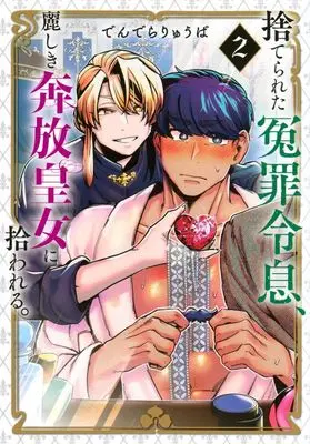 Manga Suterareta Enzai Reisoku, Uruwashiki Honpou Koujo ni Hirowareru. vol.2 (捨てられた冤罪令息、麗しき奔放皇女に拾われる。(2))  / でんでらりゅうば