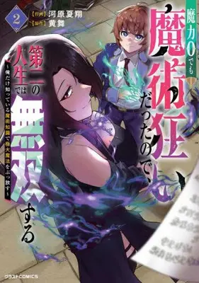 Manga Set Maryoku 0 demo Majutsu Gurui datta node, Daini no Jinsei de wa Musou suru - Ore dake Shitteiru Majutsu Chishiki de Kyokudai Mahou wo Buppanasu - (Vol.1-2) (魔力0でも魔術狂いだったので、第二の人生では無双する〜俺だけ知っている魔術知識で極大魔法をぶっ放す〜)  / 黄舞 & 河原夏翔
