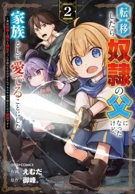 Manga Set Father of Three Overpowered Children (Vol.1-2) (転移したら奴隷の父になったけど、家族として愛でることにした 〜実は勇者と魔王と聖女だった子供たちの力がとんでもスキルで使えたので最強です〜)  / Emuda & 御峰。