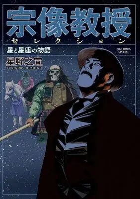 Manga Munakata Kyouju Selection: Hoshi to Seiza no Monogatari (宗像教授セレクション 星と星座の物語)  / Hoshino Yukinobu