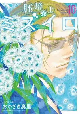 Manga Haibaiyoushi Mizuiro vol.10 (胚培養士ミズイロ(10))  / Okazaki Mari