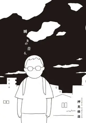 Manga Mabataki no Oto vol.4 (瞬きの音(4.))  / Oshimi Shuzo