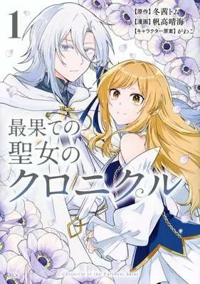 Manga Saihate no Seijo no Chronicle vol.1 (最果ての聖女のクロニクル(1))  / 帆高晴海