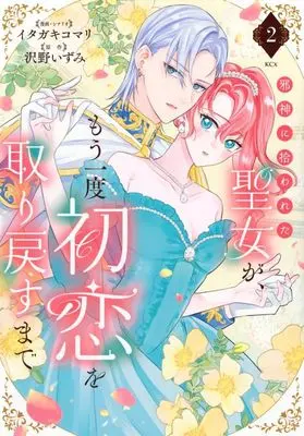 Manga Jashin ni Hirowareta Seijo ga Mou Ichido Hatsukoi wo Torimodosu made vol.2 (邪神に拾われた聖女が、もう一度初恋を取り戻すまで(2))  / Itagaki Komari