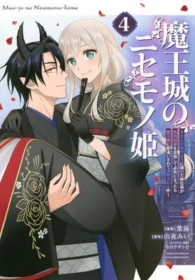Manga Maou-jou no Nisemono Hime - Shujin no Migawari ni Totsuida Kyuuji-gakari ga Shokei Kaihi wo Mezashite Hisshi ni Nattara Maou-sama ni Kanchigaisarete Dekiaisareru Ken vol.4 (魔王城のニセモノ姫(4))  / Hakai