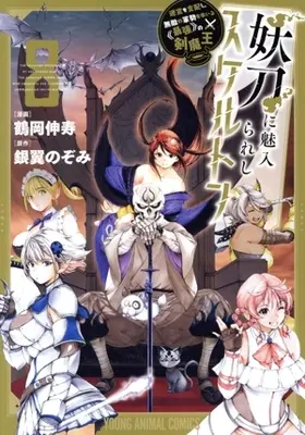 Manga Youtou ni Miirareshi Skeleton vol.8 (妖刀に魅入られしスケルトン(8))  / Tsuruoka Nobuhisa