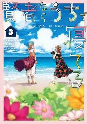 Manga Complete Set Kenja nara Uchi de Neteru (Vol.1-3) (賢者ならうちで寝てる)  / Nanao (Iii)