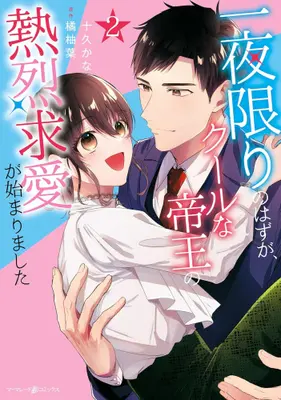 Manga Set Ichiya Kagiri no Hazu ga, Cool na Teiou no Netsuretsu Kyuuai ga Hajimari Mashita (Vol.1-2) (一夜限りのはずが、クールな帝王の熱烈求愛が始まりました)  / Toku Kana