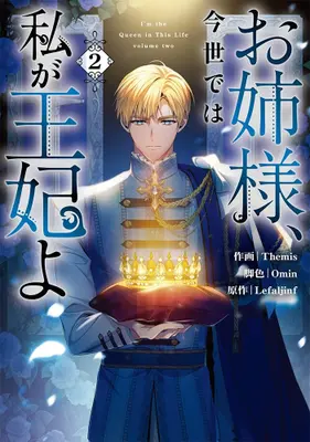 Manga Set Onesama, Konse de wa Watashi ga Ouhi yo (Vol.1-2) (お姉様、今世では私が王妃よ)  / Omin & Themis