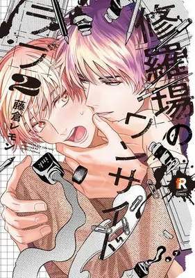 Manga Set Shuraba no One Side Love (Vol.1-2) (修羅場のワンサイドラブ)  / Fujikura Remon