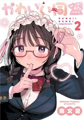 Manga Set Kawaii Doumei (Vol.1-2) (かわいい同盟)  / Minami Fumika