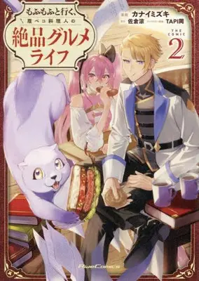 Manga Set Mofumofu to Iku, Harapeko Ryourinin no Zeppin Gourmet Life (Vol.1-2) (もふもふと行く、腹ペコ料理人の絶品グルメライフ THE COMIC)  / カナイミズキ