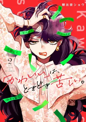 Manga Set "Kawaii" wa, Tokidoki Kurushii. (Vol.1-2) (「かわいい」は、ときどき苦しい。)  / Asahina Shou