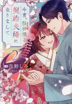 Manga Set Koyoi, Ookami Kamisama to Keiyaku Fuufu ni Narimashite (Vol.1-2) (今宵、狼神様と契約夫婦になりまして)  / Eda (I) & Misawa Kei & 丹野しろ