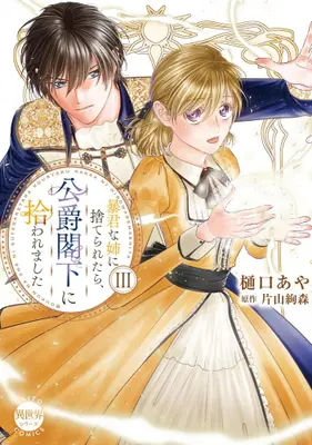 Manga Set Boukun na Ane ni Suteraretara, Koushaku-kakka ni Hirowaremashita (Vol.1-3) (暴君な姉に捨てられたら、公爵閣下に拾われました)  / Higuchi Aya