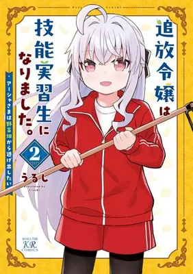 Manga Complete Set Tsuihou Reijou wa Ginou Jisshusei ni Narimashita (Vol.1-2) (追放令嬢は技能実習生になりました。)  / うるし