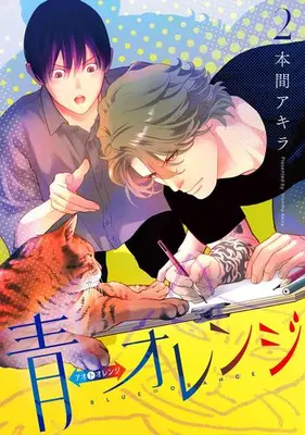 Manga Set Ao ⇔ Orange (Vol.1-2) (青⇔オレンジ)  / Honma Akira