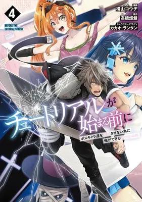 Manga Set Tutorial ga Hajimaru Mae ni - Boss Chara-tachi wo Hametsu Sasenai Tame ni Ore ga Dekiru Ikutsu ka no Koto (Vol.1-4) (チュートリアルが始まる前に ボスキャラ達を破滅させない為に俺ができる幾つかの事)  / Yokoyama Kouji