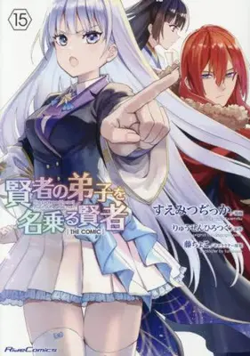 Manga Set She professed herself the pupil of the wise man (Vol.1-15) (賢者の弟子を名乗る賢者 THE COMIC)  / Suemitsu Dicca
