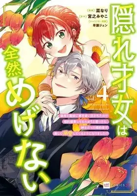 Manga Set Kakure Saijo wa Zenzen Megenai - Gibo to Gimai ni Ie wo Oidasareta no de Konyaku Haki shite Moraou to Omottara, Shinshi Datta Konyakusha ga Hageshiku Dekiai shite kuru you ni narimashita!? (Vol.1-4) (隠れ才女は全然めげない 〜義母と義妹に家を追い出されたので婚約破棄してもらおうと思ったら、紳士だった婚約者が激しく溺愛してくるようになりました!?〜)  / Nanari (菜なり)