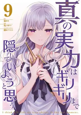 Manga Set Shin no Jitsuryoku wa Girigiri made Kakushite Iyou to Omou (Vol.1-9) (真の実力はギリギリまで隠していようと思う)  / Hisashi Koyasato