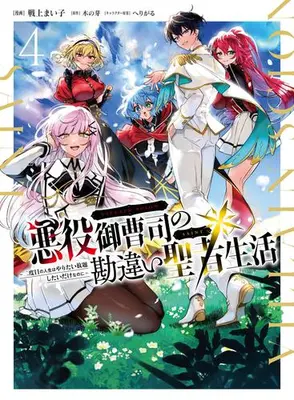 Manga Set Akuyaku Onzoushi no Kanchigai Seija Seikatsu - Nidome no Jinsei wa Yaritai Houdai Shitai Dake na no ni (Vol.1-4) (悪役御曹司の勘違い聖者生活 〜二度目の人生はやりたい放題したいだけなのに〜)  / Senjou Maiko