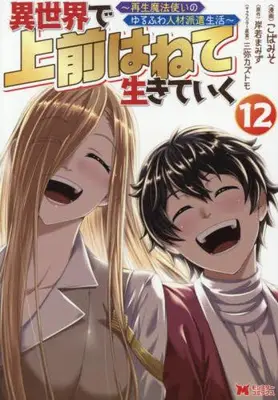Manga Set Isekai de Uwamae Hanete Ikiteiku ~Saisei Mahotsukai no Yuru Fuwa Jinzai Haken Seikatsu~ (Vol.1-12) (異世界で 上前はねて 生きていく〜再生魔法使いのゆるふわ人材派遣生活〜)  / Koba Miso