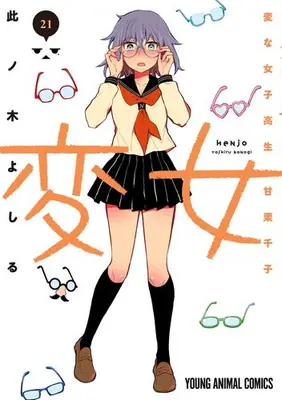 Manga Set Henjo: Hen na Joshikousei Amaguri Senko (Vol.1-21) (変女 〜変な女子高生 甘栗千子〜) 