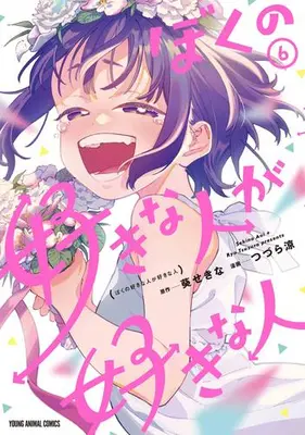 Manga Set Boku no Suki na Hito ga Suki na Hito (Vol.1-6) (ぼくの好きな人が好きな人)  / Tsuzura Ryou