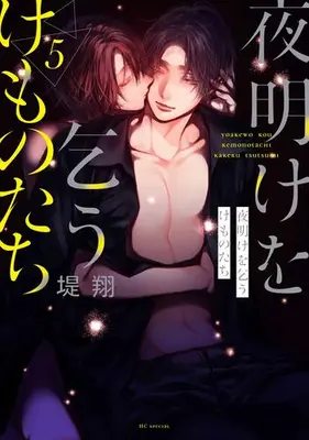 Manga Set Yoake wo Kou Kemono-Tachi (Vol.1-5) (夜明けを乞うけものたち)  / Tsutsumi Kakeru