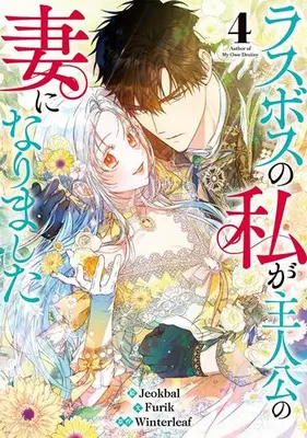 Manga Set Last Boss no Watashi ga Shujinkou no Tsuma ni Narimashita (Vol.1-4) (ラスボスの私が主人公の妻になりました)  / Jeokball & Furik